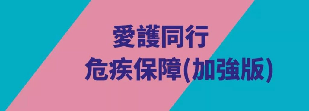 香港安盛AXA重疾险：「爱护同行加强版」多重赔付无等候期！