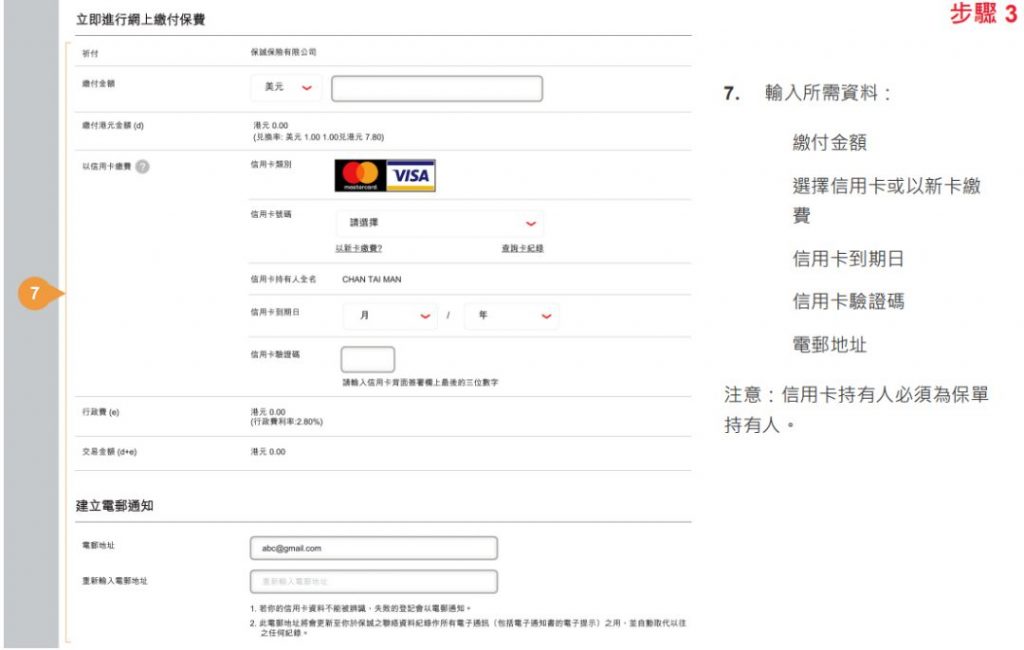 香港英国保诚用VISA/Mastercard信用卡网上缴付保单的续保保费