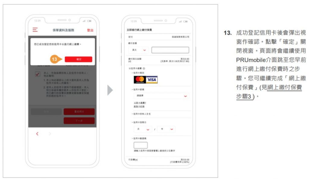 香港英国保诚用VISA/Mastercard信用卡网上缴付保单的续保保费