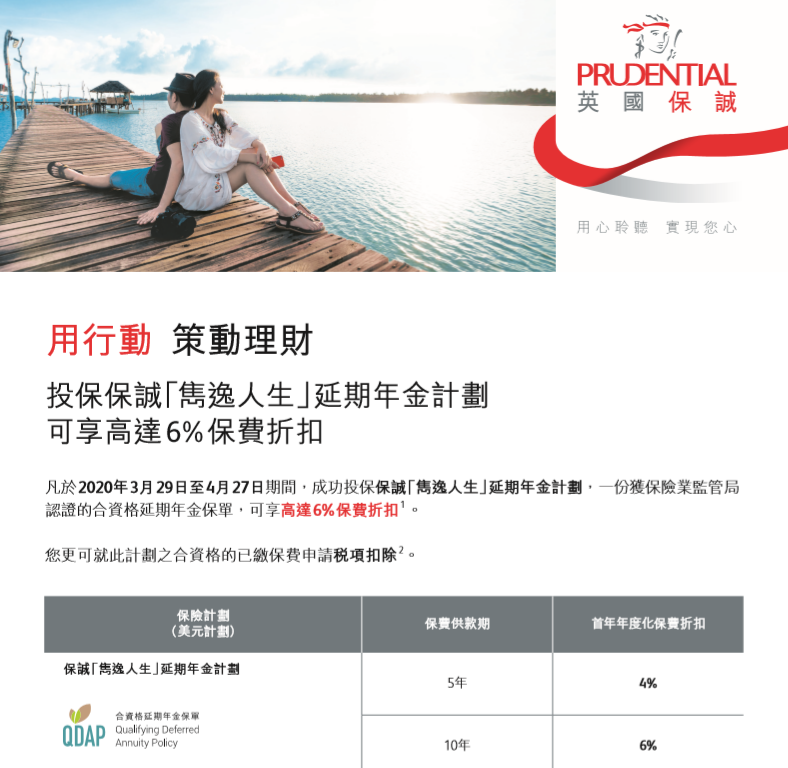 香港保诚 prudential 2020年4月保费优惠活动！