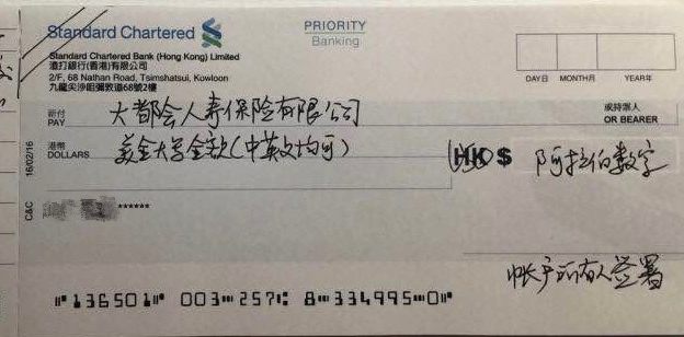 如何使用香港银行支票缴付保费