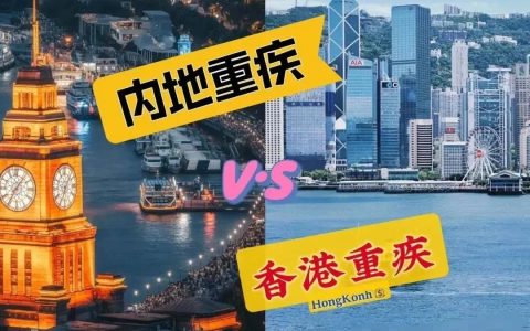 香港重疾险选购攻略：香港与内地的深度对比分析